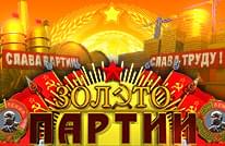 Золото Партии